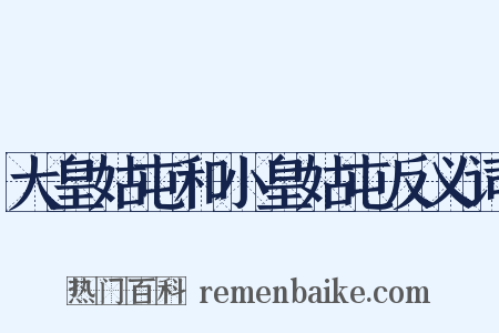 大皇姑屯和小皇姑屯反义词是什么意思的图片